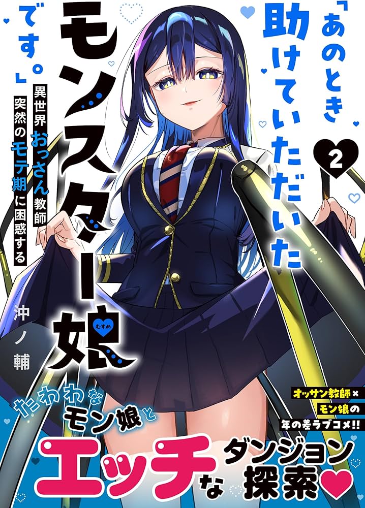 あのとき助けていただいたモンスター娘です 1巻 2巻 限定版 特典 セット Amazon.co.jp: 「あのとき助けていただいたモンスター娘です。」異世界